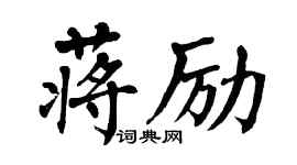 翁闿运蒋励楷书个性签名怎么写