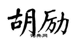 翁闿运胡励楷书个性签名怎么写