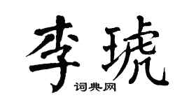 翁闿运李琥楷书个性签名怎么写