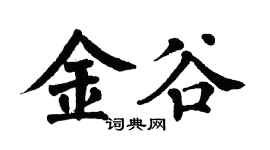 翁闿运金谷楷书个性签名怎么写