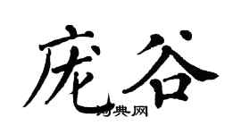 翁闿运庞谷楷书个性签名怎么写