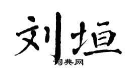 翁闿运刘垣楷书个性签名怎么写