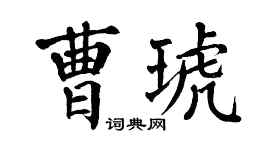 翁闿运曹琥楷书个性签名怎么写