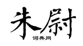 翁闿运朱尉楷书个性签名怎么写