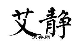翁闿运艾静楷书个性签名怎么写