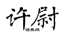 翁闿运许尉楷书个性签名怎么写