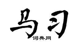 翁闿运马习楷书个性签名怎么写