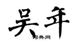 翁闿运吴年楷书个性签名怎么写