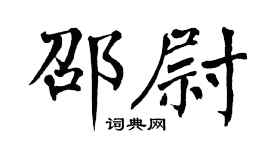 翁闿运邵尉楷书个性签名怎么写