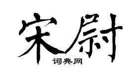 翁闿运宋尉楷书个性签名怎么写