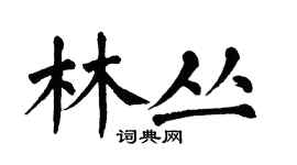 翁闿运林丛楷书个性签名怎么写