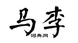 翁闿运马李楷书个性签名怎么写
