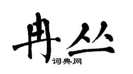翁闿运冉丛楷书个性签名怎么写