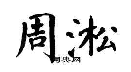 翁闿运周淞楷书个性签名怎么写