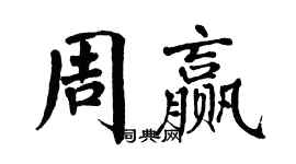翁闿运周赢楷书个性签名怎么写