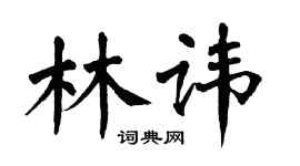 翁闿运林讳楷书个性签名怎么写