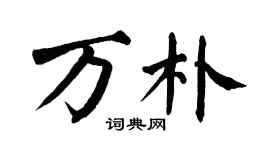 翁闿运万朴楷书个性签名怎么写