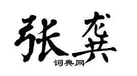 翁闿运张龚楷书个性签名怎么写