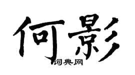 翁闿运何影楷书个性签名怎么写