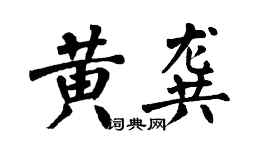 翁闿运黄龚楷书个性签名怎么写
