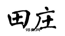 翁闿运田庄楷书个性签名怎么写