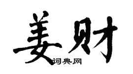 翁闿运姜财楷书个性签名怎么写