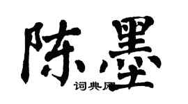 翁闿运陈墨楷书个性签名怎么写