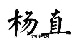 翁闿运杨直楷书个性签名怎么写