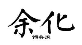 翁闿运余化楷书个性签名怎么写