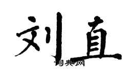 翁闿运刘直楷书个性签名怎么写