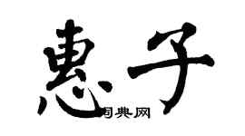 翁闿运惠子楷书个性签名怎么写