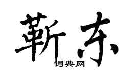 翁闿运靳东楷书个性签名怎么写