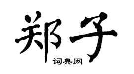 翁闿运郑子楷书个性签名怎么写