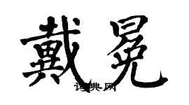 翁闿运戴冕楷书个性签名怎么写