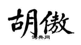 翁闿运胡傲楷书个性签名怎么写