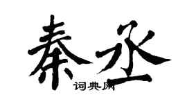 翁闿运秦丞楷书个性签名怎么写
