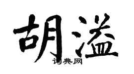 翁闿运胡溢楷书个性签名怎么写