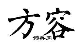 翁闿运方容楷书个性签名怎么写