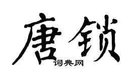 翁闿运唐锁楷书个性签名怎么写