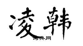 翁闿运凌韩楷书个性签名怎么写