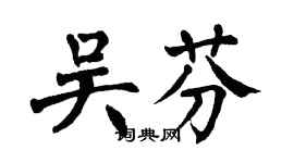 翁闿运吴芬楷书个性签名怎么写