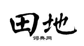 翁闿运田地楷书个性签名怎么写