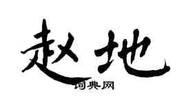 翁闿运赵地楷书个性签名怎么写