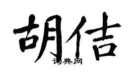 翁闿运胡佶楷书个性签名怎么写