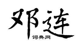 翁闿运邓连楷书个性签名怎么写