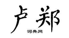 翁闿运卢郑楷书个性签名怎么写