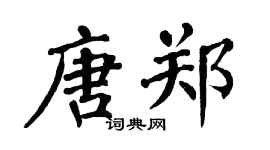翁闿运唐郑楷书个性签名怎么写