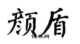 翁闿运颜盾楷书个性签名怎么写