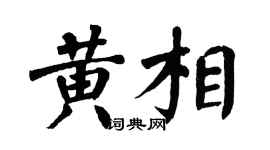 翁闿运黄相楷书个性签名怎么写