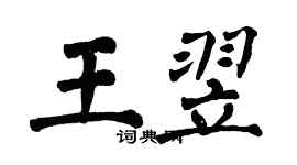 翁闿运王翌楷书个性签名怎么写